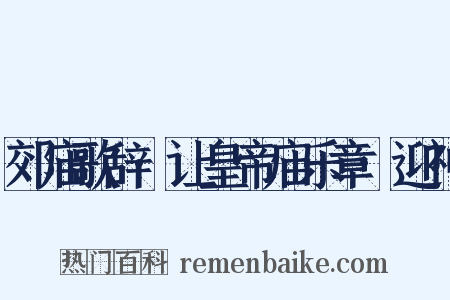 郊庙歌辞·让皇帝庙乐章·迎神是什么意思的图片